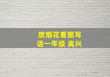 放烟花看图写话一年级 高兴